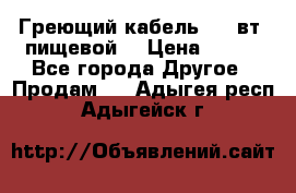 Греющий кабель- 10 вт (пищевой) › Цена ­ 100 - Все города Другое » Продам   . Адыгея респ.,Адыгейск г.